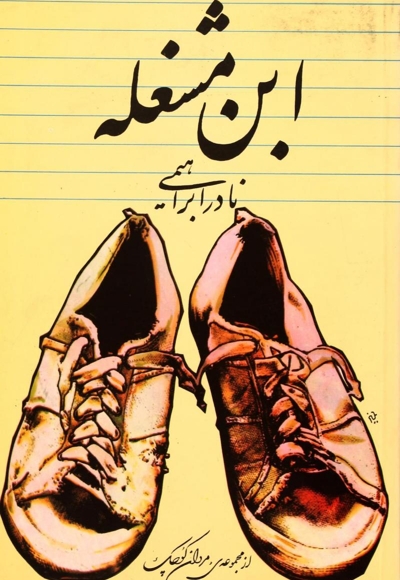 ابن مشغله - مجموعه ی مردان کوچک 01: داستان یک زندگی ج01
